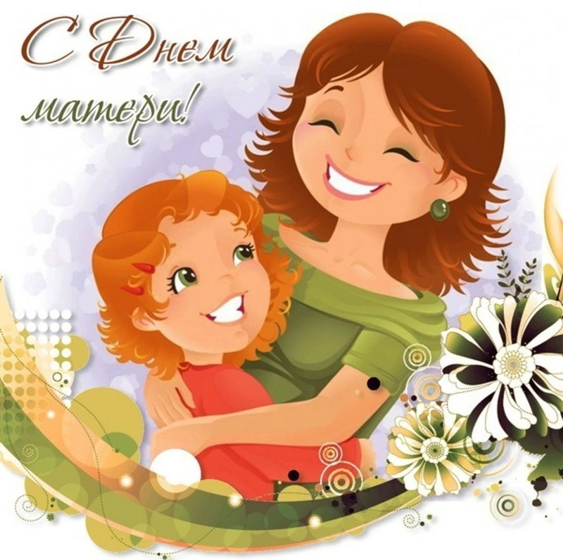 С Днем матери 2024: картинки, открытки, трогательные поздравления    