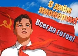 С Днем пионерии 2024: красивые картинки  