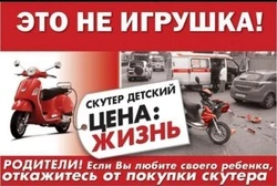 Напоминание об опасности управления транспортными средствами несовершеннолетними