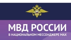 Официальные каналы МВД России в мессенджере MAX