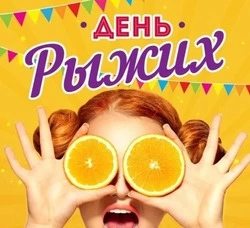 Открытки с Днем рыжих 2024