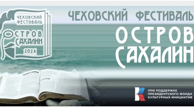 В августе Сахалин на три дня станет литературной столицей России 