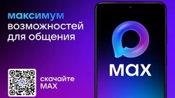 Мессенджер МАХ - быстрое и лёгкое приложение для общения и решения повседневных задач