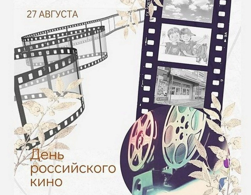 Открытки и картинки на День российского кино 2024
