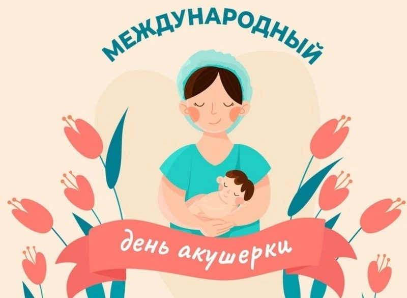 День акушерки 2025: трогательные, милые, красивые картинки к празднику   