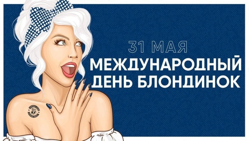 Всемирный день блондинок 2025: красивые и прикольные картинки к празднику 