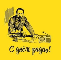 Всемирный день радио 2025: картинки к празднику  