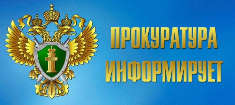 Прокуратура информирует