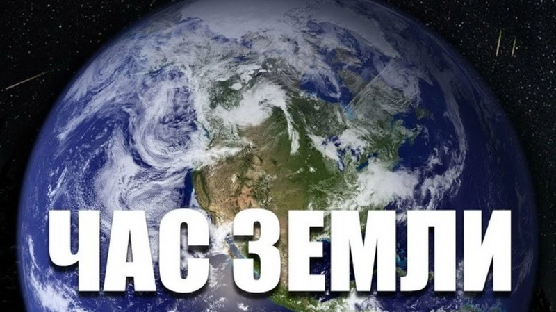 Час Земли 2025: картинки и открытки 