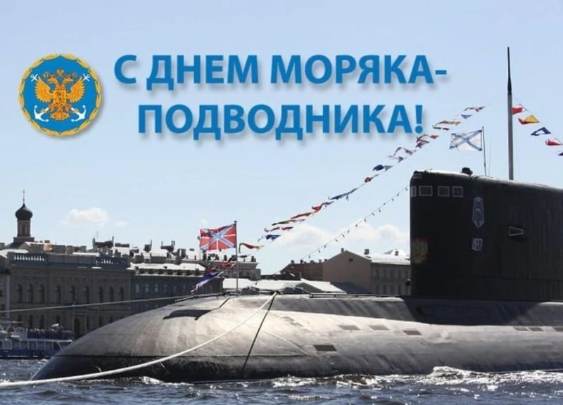 С Днем моряка–подводника России 2025: картинки к празднику 