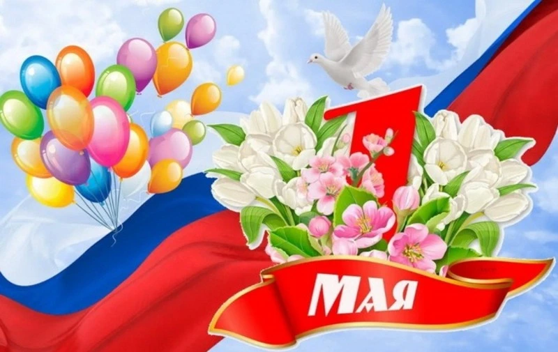 Первое мая 2024: красивые картинки и открытки 