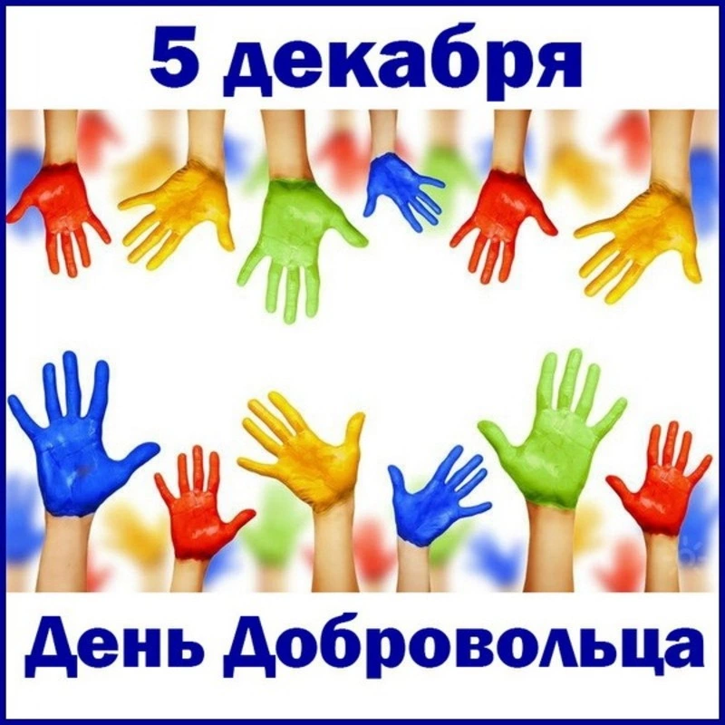 День волонтера 2024: картинки и открытки к празднику   