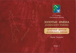 20 лет назад вышел первый буклет «Золотые имена Долинского района»