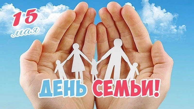 С Международным днем семьи 2025: красивые открытки и картинки к празднику
