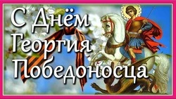 С Днем святого Георгия Победоносца 2025: душевные открытки и картинки    