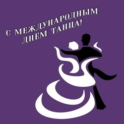 Международный день танца 2025: красивые картинки 