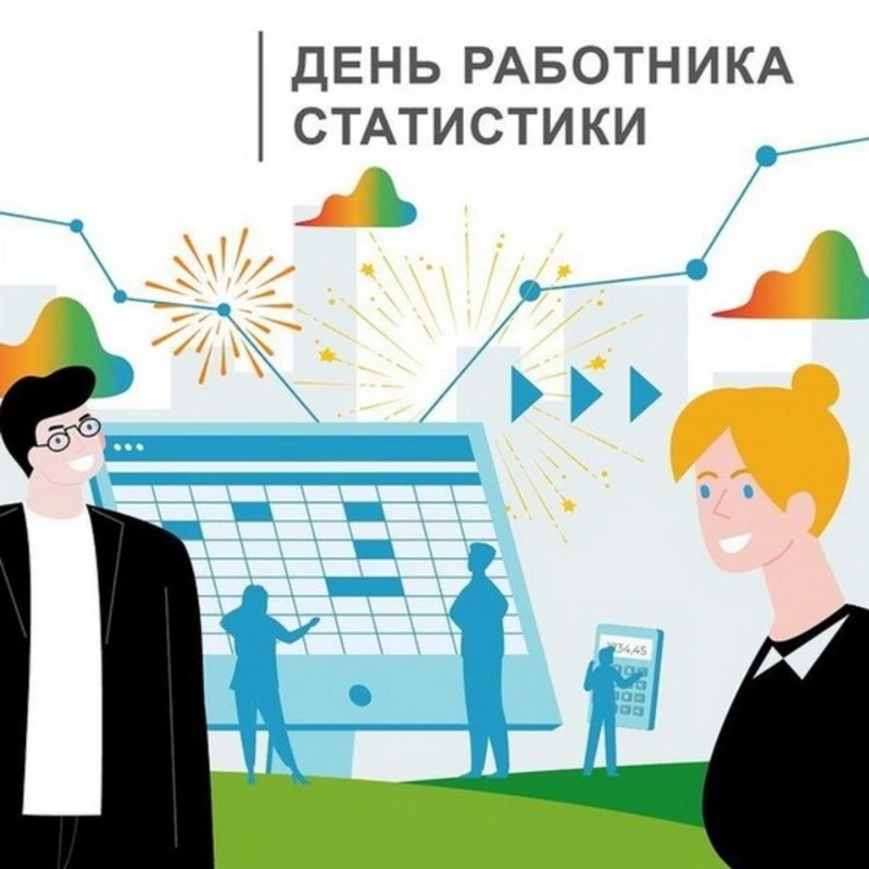 С Днем работника статистики — 2025: красивые картинки 