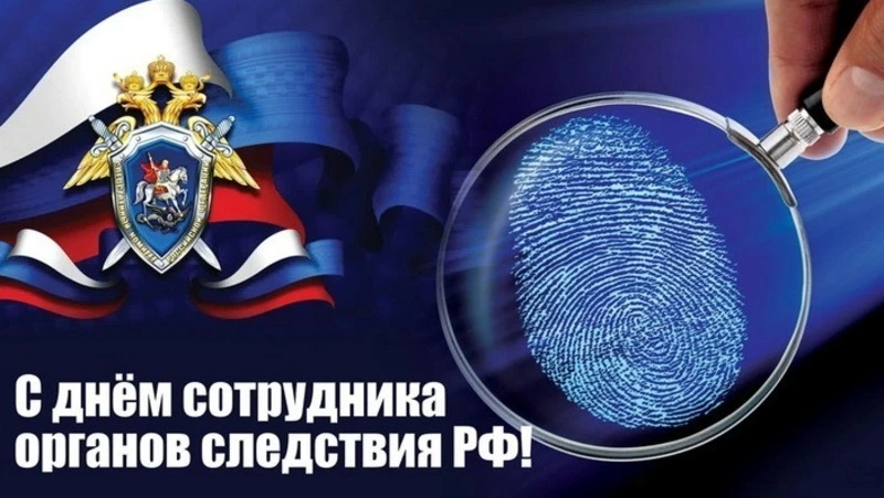 С Днем сотрудника органов следствия России 2024: картинки с поздравлениями  