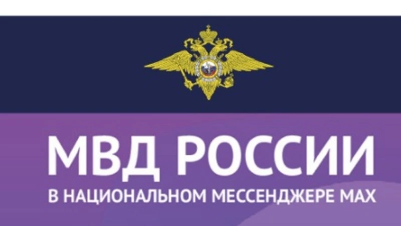 Официальные каналы МВД России в мессенджере MAX