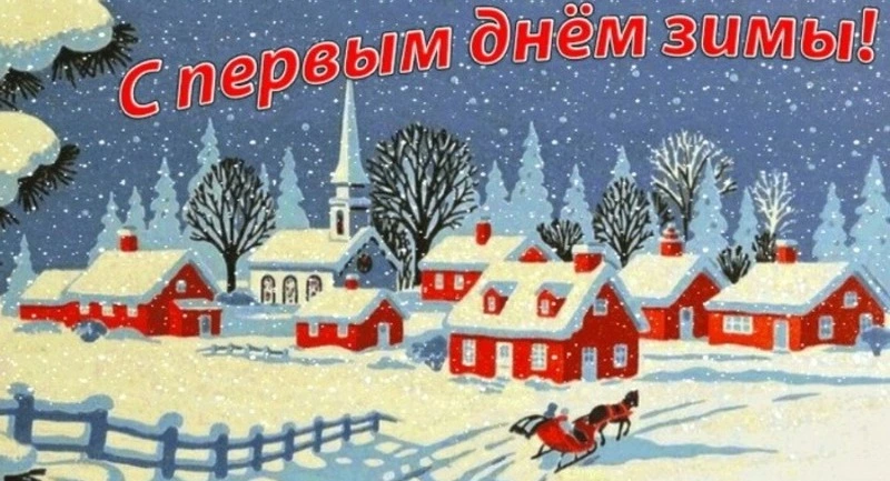 Красивые картинки и открытки с первым днем зимы 2024 