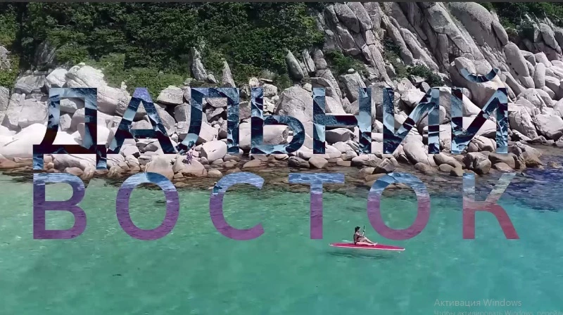 Долинцев приглашают на конкурс путешествий «Дальний Восток - Земля приключений»