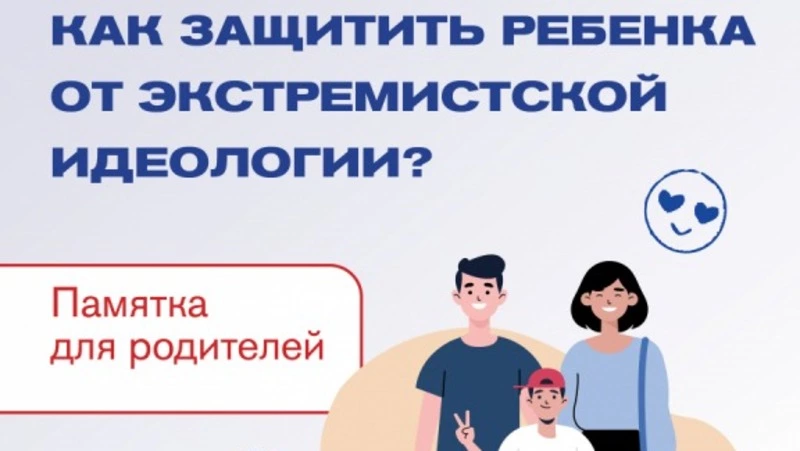 Как защитить ребенка от экстремистской идеологии? Памятка для родителей