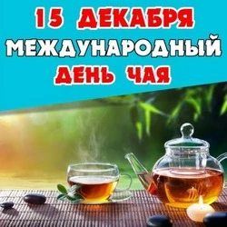 С Международным днем чая 2024: красивые картинки и открытки  