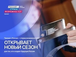 В Сахалинской области стартовал новый сезон премии «Россия – страна возможностей» 