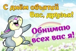 Международный день объятий — 2025: картинки и открытки 