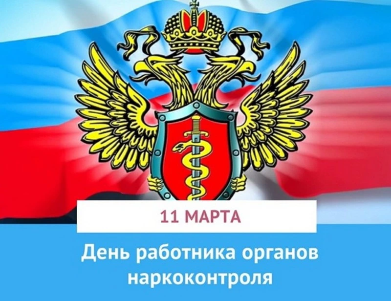 C Днем работника органов наркоконтроля России 2025: картинки и открытки 