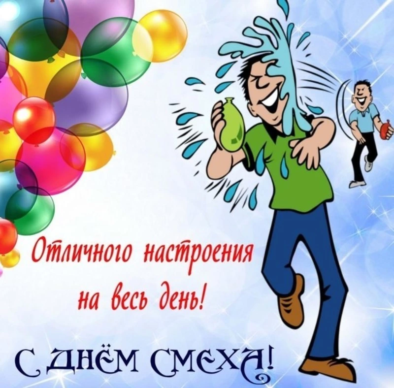 С Днем смеха — 1 апреля 2025: прикольные картинки и открытки к празднику 