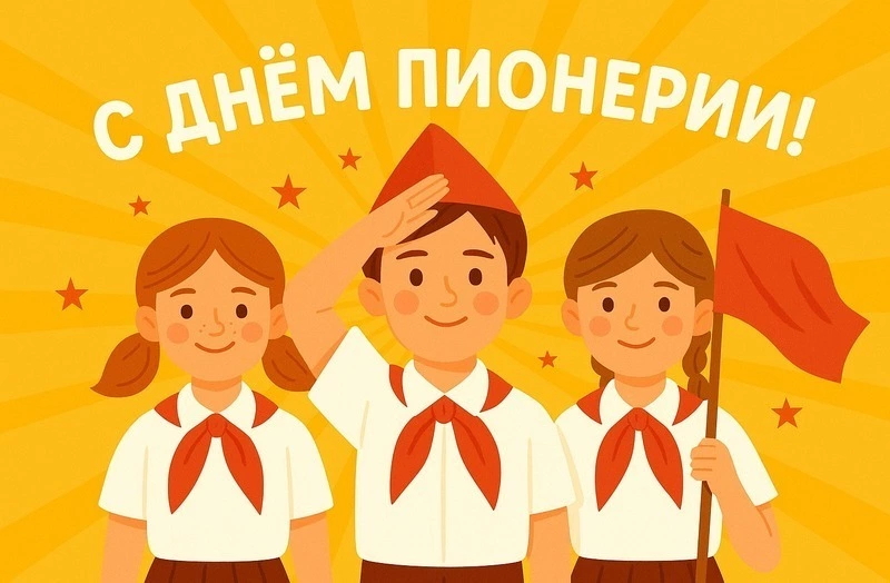 С Днем пионерии 2025: яркие картинки и открытки 