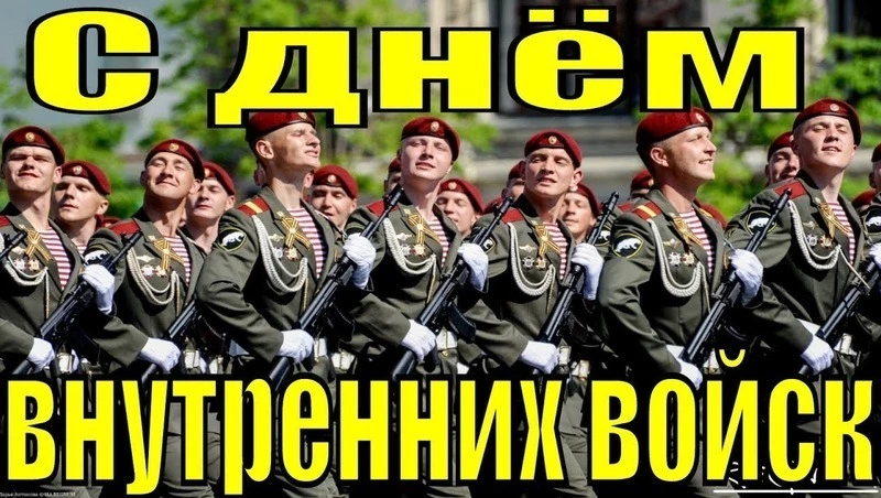 С Днем внутренних войск МВД России 2025: картинки и открытки к празднику 