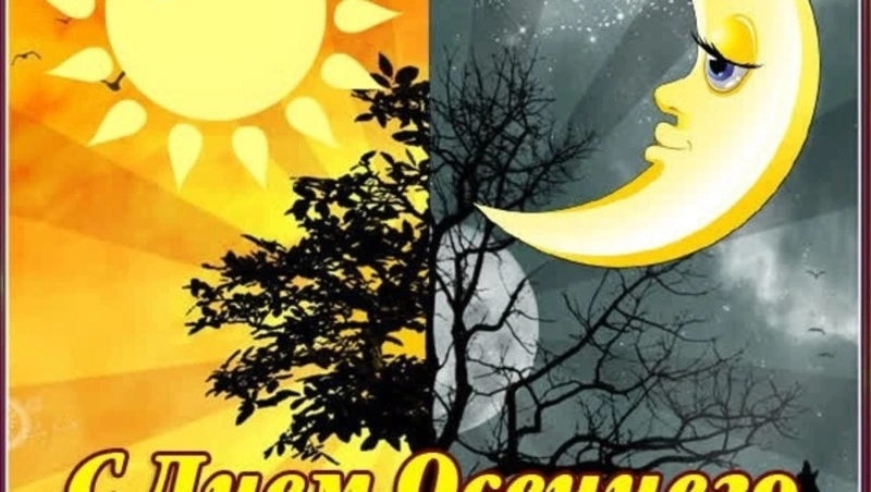 22 сентября 2024 года — День осеннего равноденствия: картинки и открытки