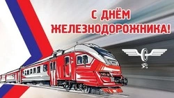 Картинки и открытки с Днем железнодорожника-2024