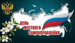 С Днем местного самоуправления 2025: картинки 