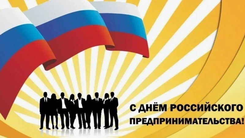 С Днем предпринимателя 2025: красивые открытки и картинки к празднику   