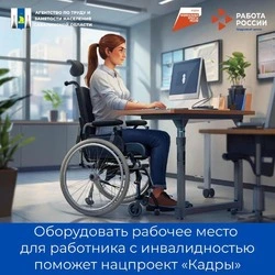 Оборудовать рабочее место для работника с инвалидностью поможет нацпроект «Кадры»