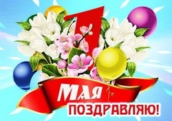 С Днем весны и труда 2025: яркие картинки и открытки к 1 мая