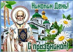 С Днем Николая Чудотворца 2025: душевные картинки и открытки      