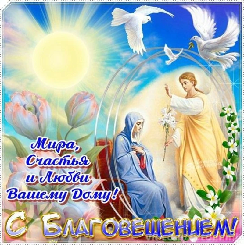 Благовещение Пресвятой Богородицы 2024: картинки и открытки для поздравлений           