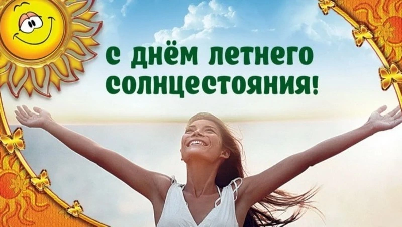 День летнего солнцестояния — 2025: красивые картинки и открытки к 21 июня  