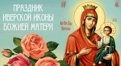 С Днем Иверской иконы Божией Матери 2024: картинки и открытки 