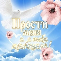 Картинки и открытки с Прощеным воскресеньем 2025 