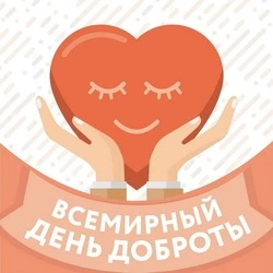 С Всемирным днем доброты 2024: картинки и открытки    