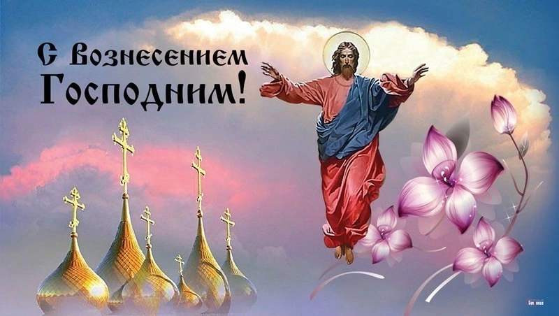 Открытки и картинки с Вознесением Господним 2025 