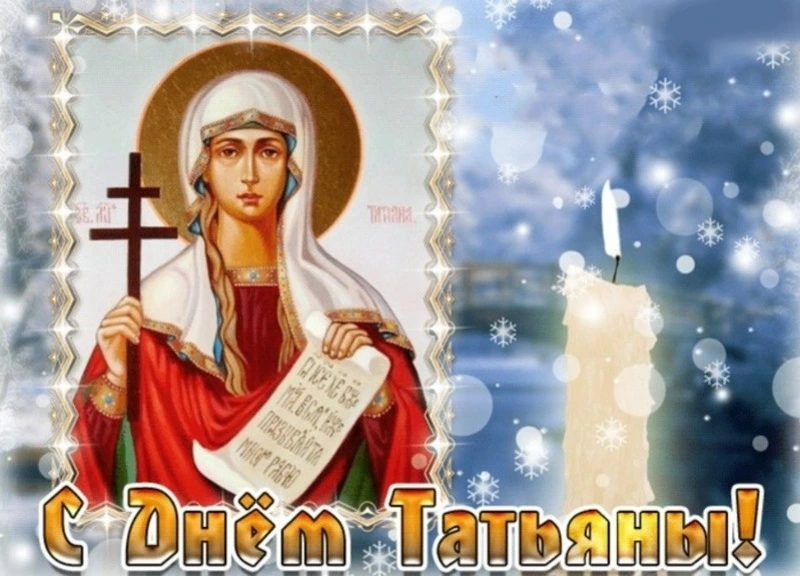Картинки и открытки на Татьянин день 2025 