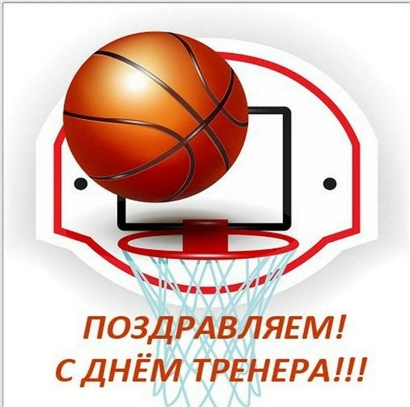 Красивые картинки и открытки С Днем тренера 2024 
