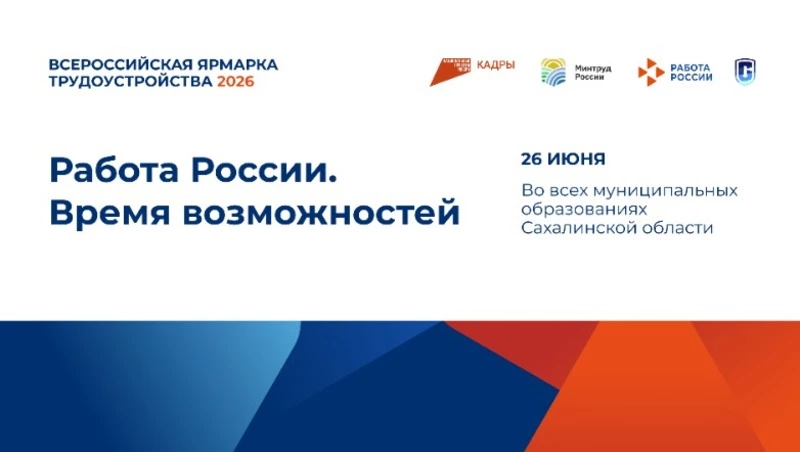 Долинск присоединится к Всероссийской ярмарке трудоустройства