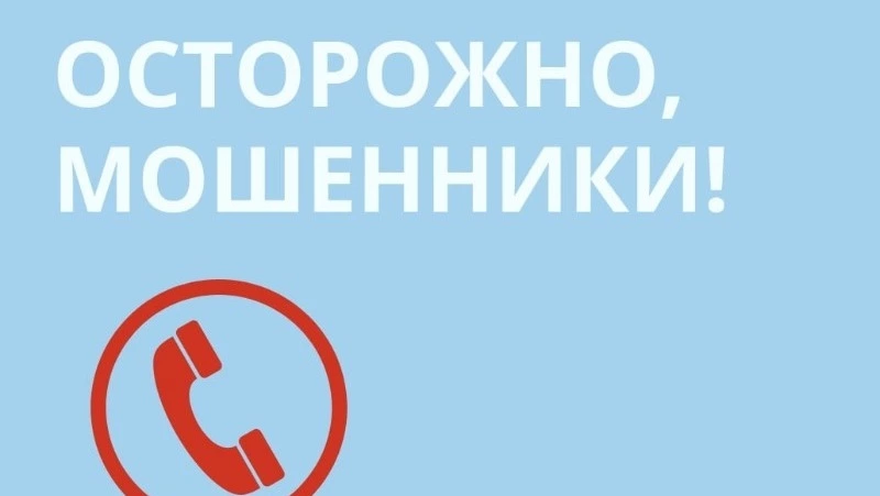 Как не стать жертвой мошенников?